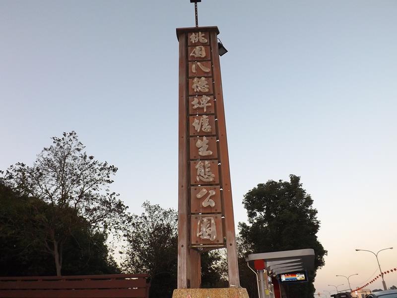 桃園八德埤塘生態公園的立牌