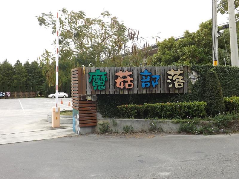 魔菇部落生態休閒農場的大門