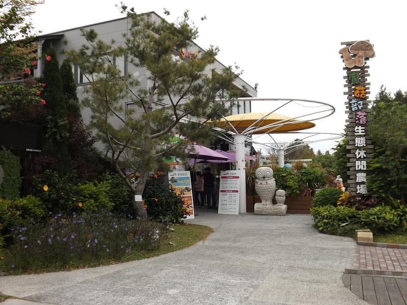 準備進入魔菇部落生態休閒農場