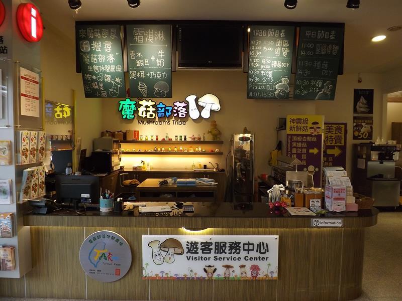 魔菇部落遊客服務中心