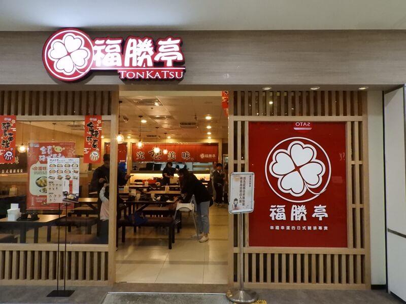 福勝亭中山店大門