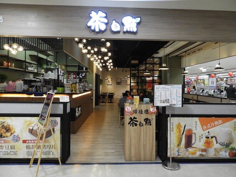 茶自點中壢家樂福店