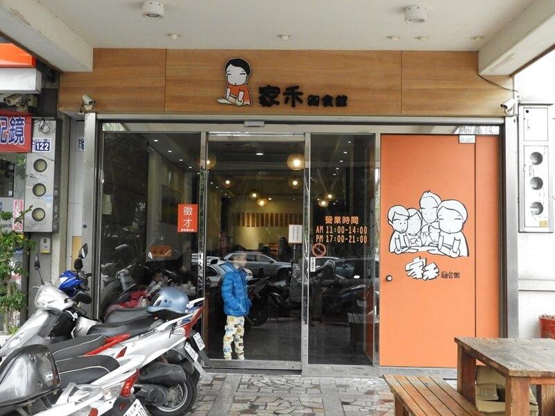 家禾麵食館二店外觀