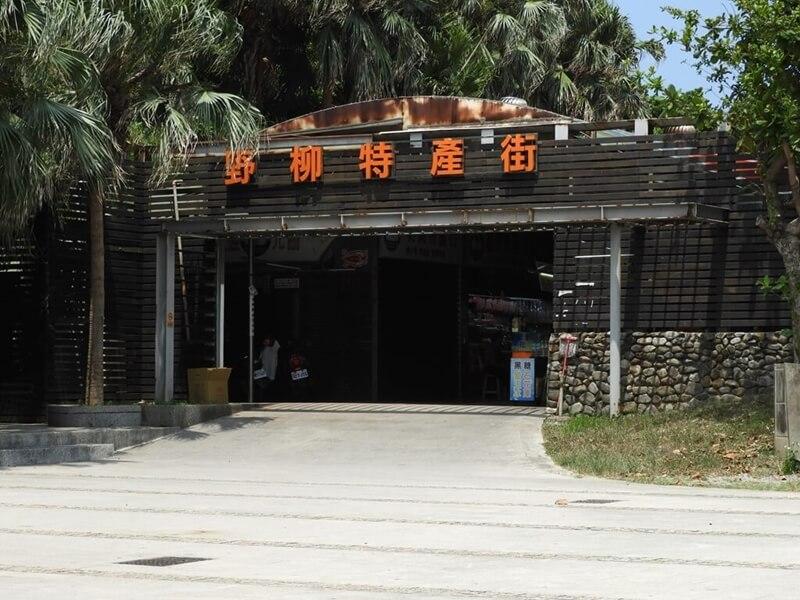 野柳特產街