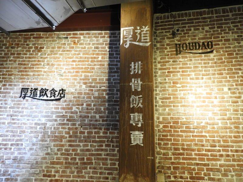 牆壁上的厚道排骨飯專賣