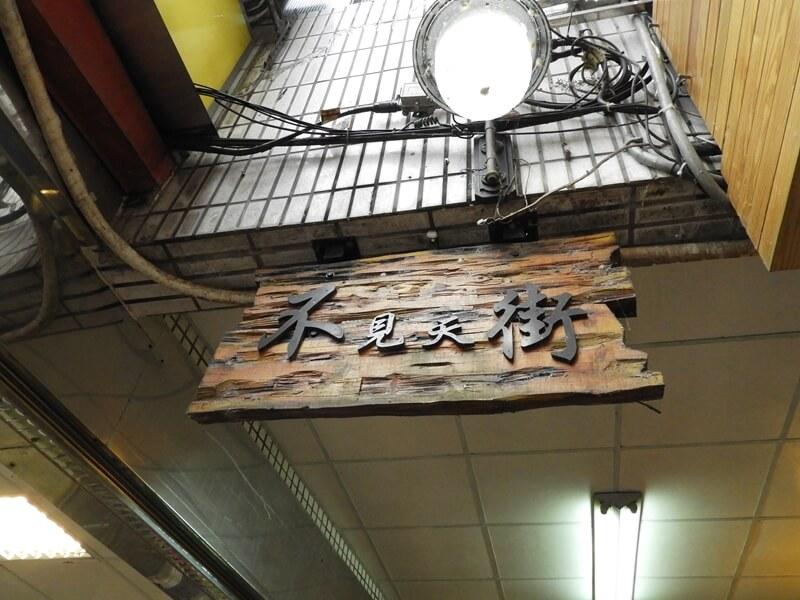 不見天街入口