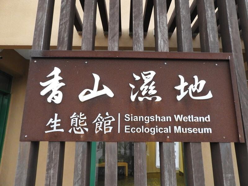 香山濕地標示