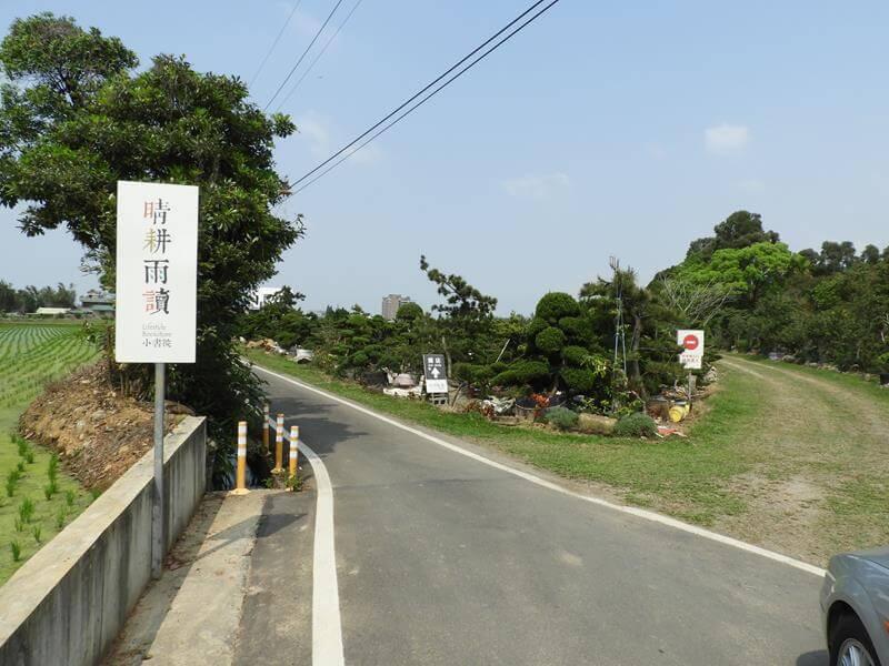 前進晴耕雨讀小書院
