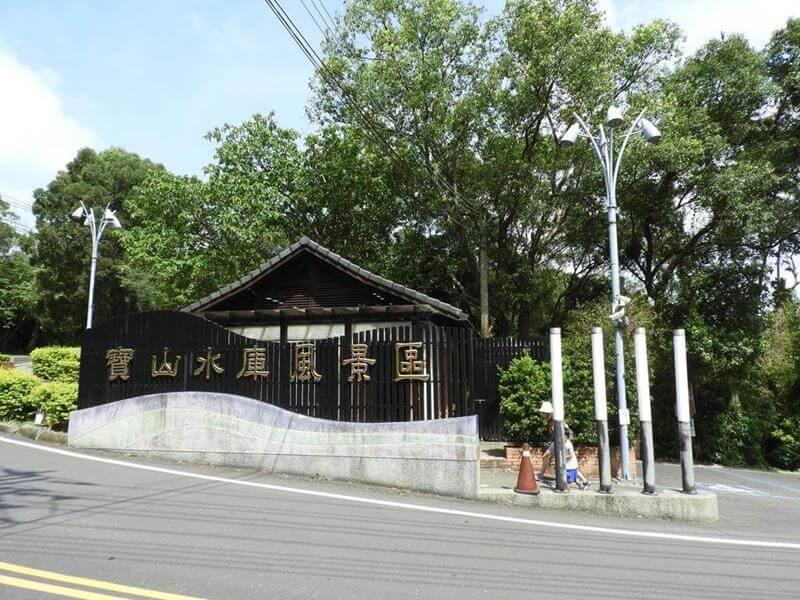 寶山水庫的環湖步道從這裡開始