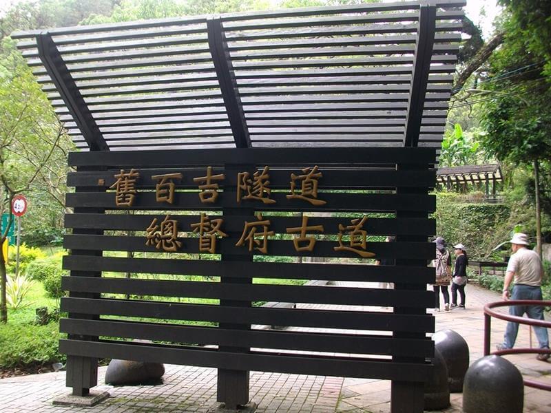 舊百吉隧道總督府古道