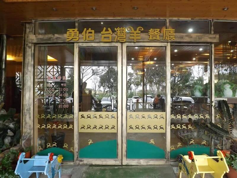 勇伯羊餐廳