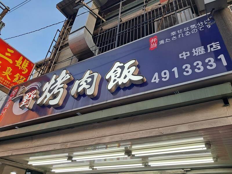 上野烤肉飯中壢店招牌