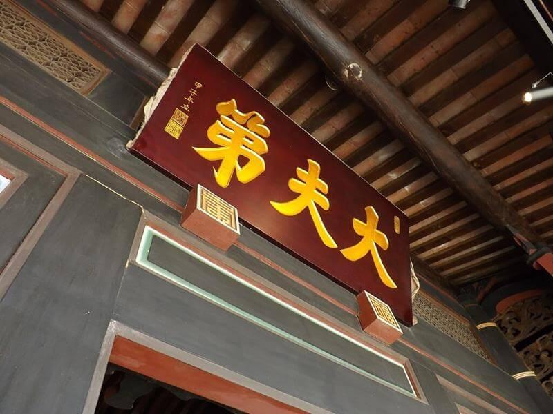 大夫第