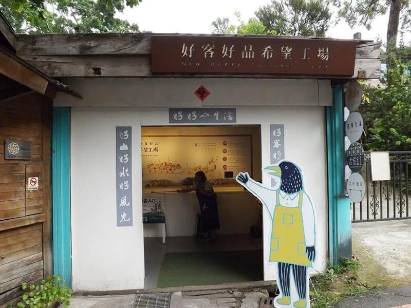 好客好品希望工廠