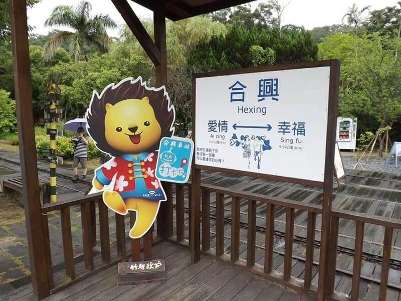 合興車站是愛情與幸福之間的車站