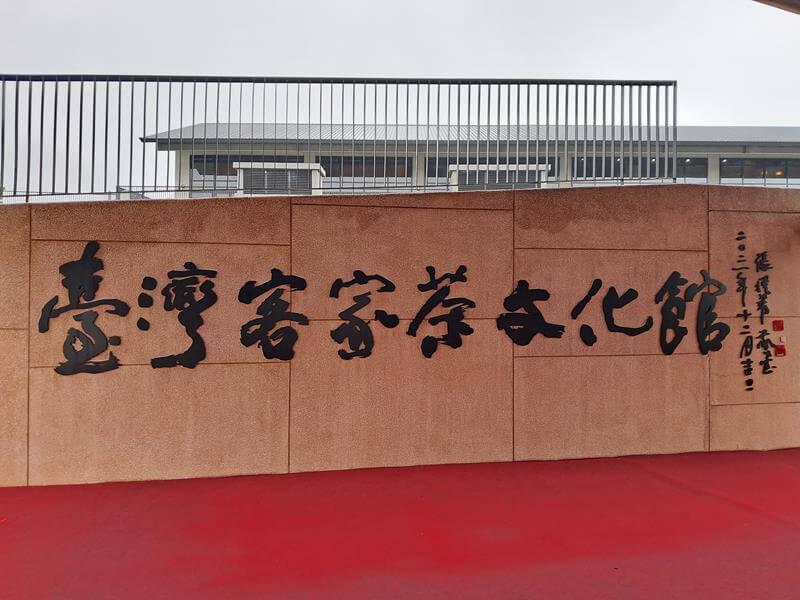 臺灣客家茶文化館大門