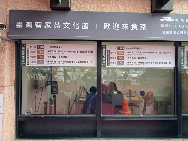 臺灣客家茶文化館售票口及票價