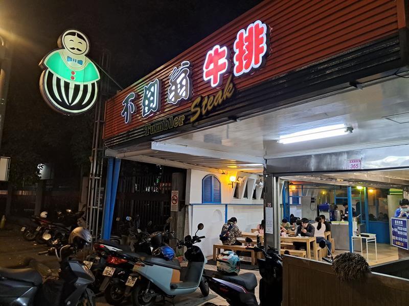 中壢不倒翁牛排