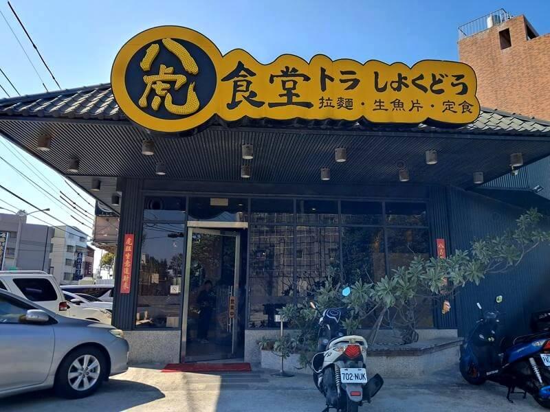 臺中八虎食堂大雅店的店面外觀