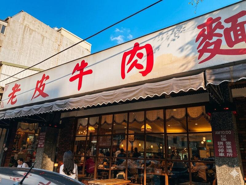 新竹湖口的老皮牛肉麵