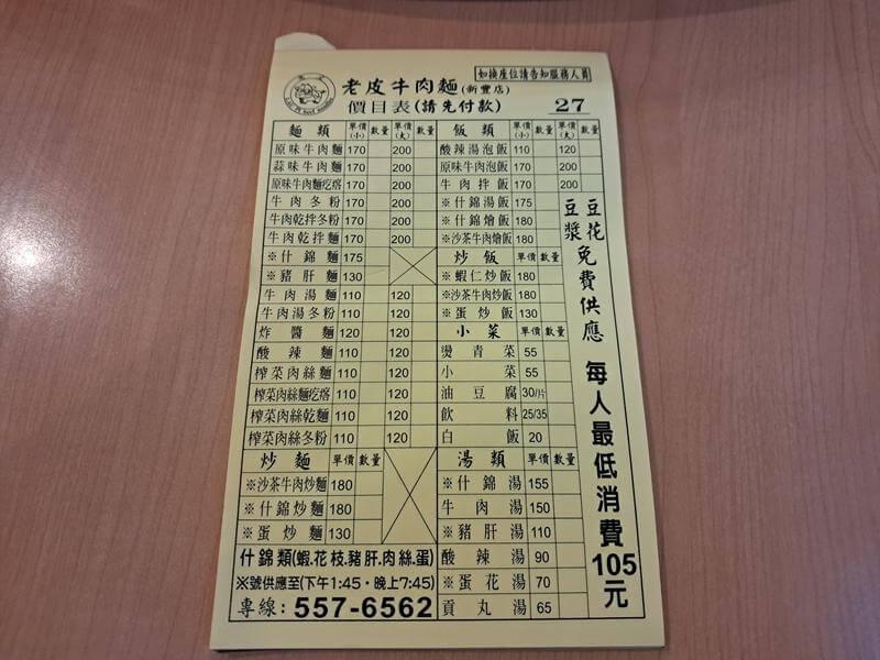 湖口老皮牛肉麵的菜單