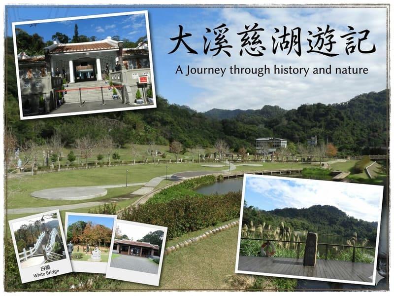 大溪慈湖遊記